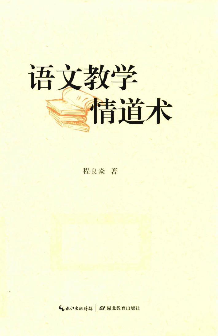语文教学情道术 封面
