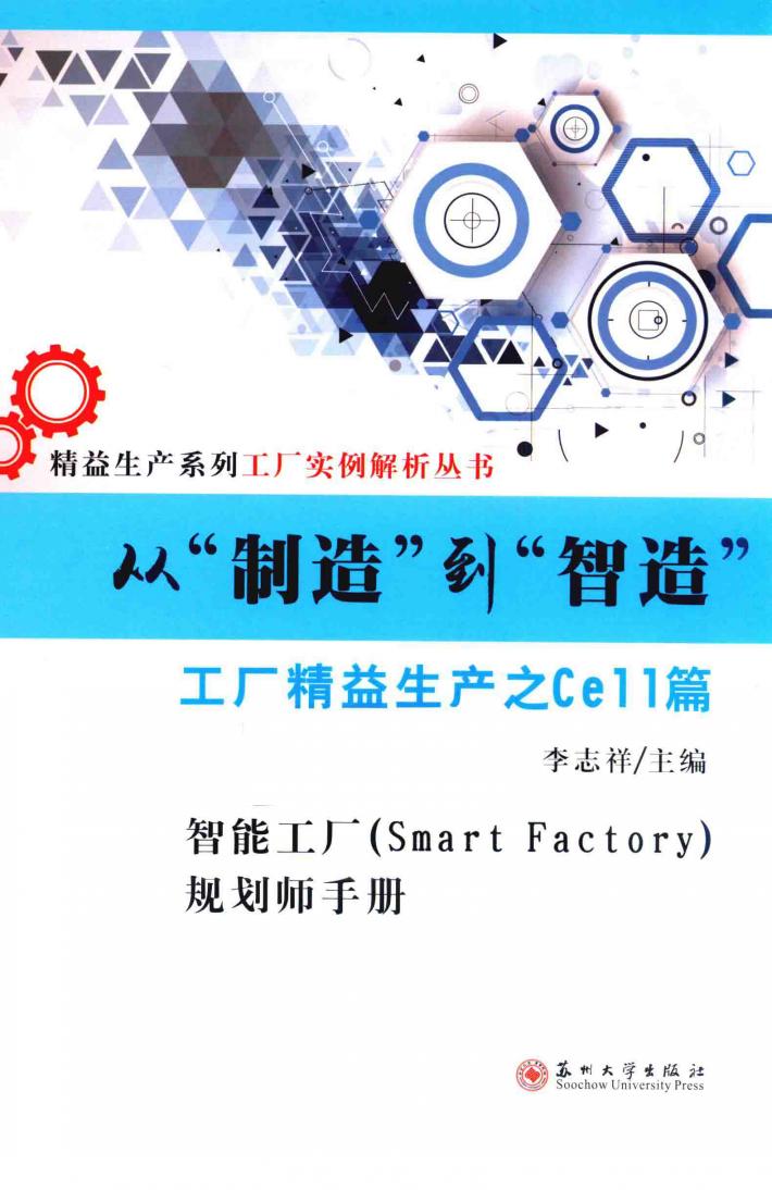 从“制造”到“智造”  工厂精益生产之Cell篇 封面