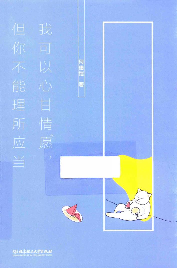 我可以心甘情愿，但你不能理所应当 封面