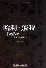 哈利·波特百科全书  全新典藏版 封面