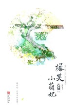 爆笑小萌妃 封面