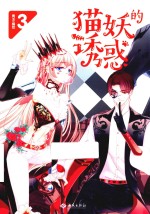 猫妖的诱惑  3 封面