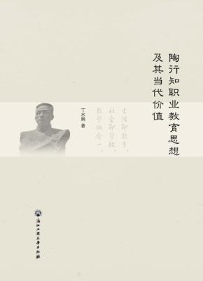陶行知职业教育思想及其当代价值 封面