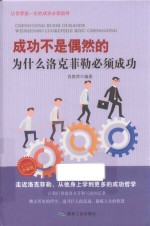 成功不是偶然的  为什么洛克菲勒必须成功  珍藏版 封面