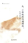 大、小传统的沟通理性 封面