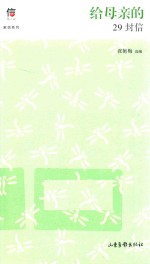 给母亲的29封信 封面