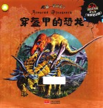 吼  恐龙来了  穿盔甲的恐龙 封面