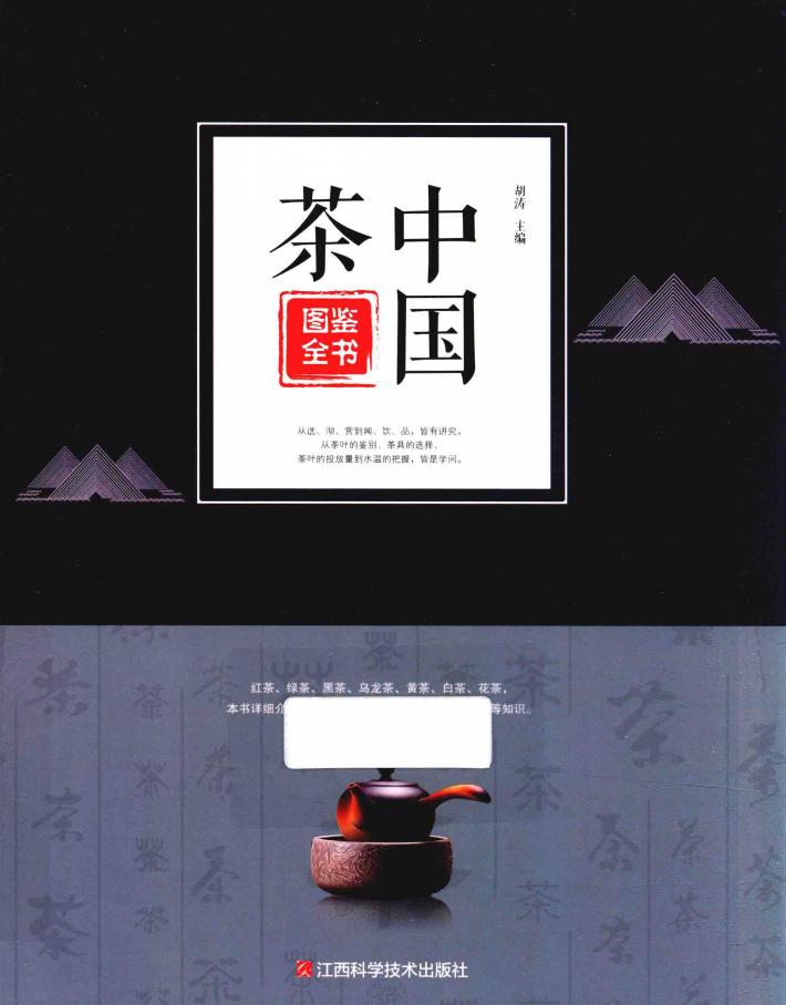 中国茶图鉴全书 封面