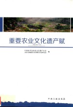 重要农业文化遗产赋 封面
