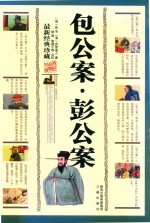 包公案·彭公案  最新经典珍藏 封面