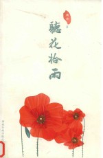 听花拾雨 封面