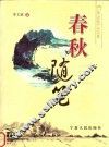 春秋随笔 封面