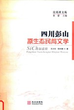 四川彭山原生态民间文学 封面