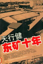 天行健东矿十年 封面