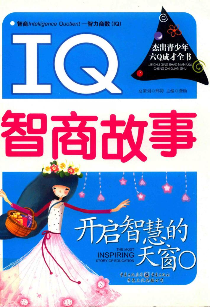 开启智慧的天窗  IQ智商故事 封面