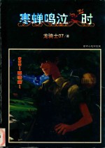 寒蝉鸣泣之时  第四话  暇溃篇 封面