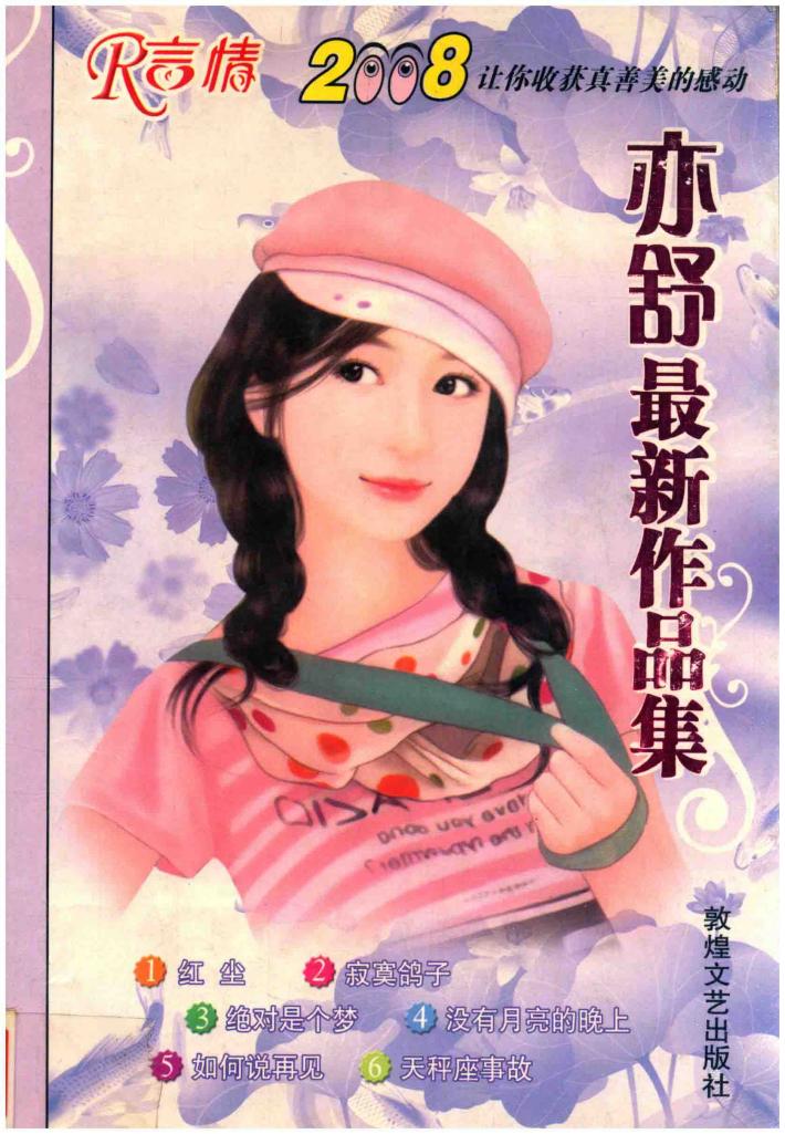 亦舒最新作品集  超值情书六合一 封面