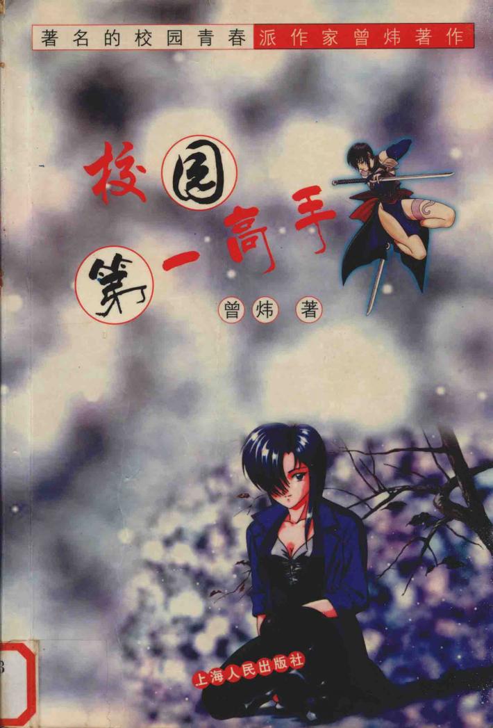 校园第一高手 封面