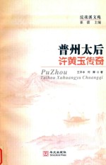 普州太后许黄玉传奇 封面