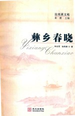 彝乡春晓 封面