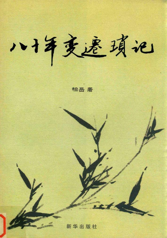 八十年变迁琐记 封面