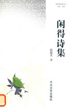 闲得诗集 封面