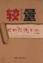 较量  我的“打传”日记 封面