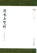 西樵历史文化文献丛书  广艺舟双楫 封面