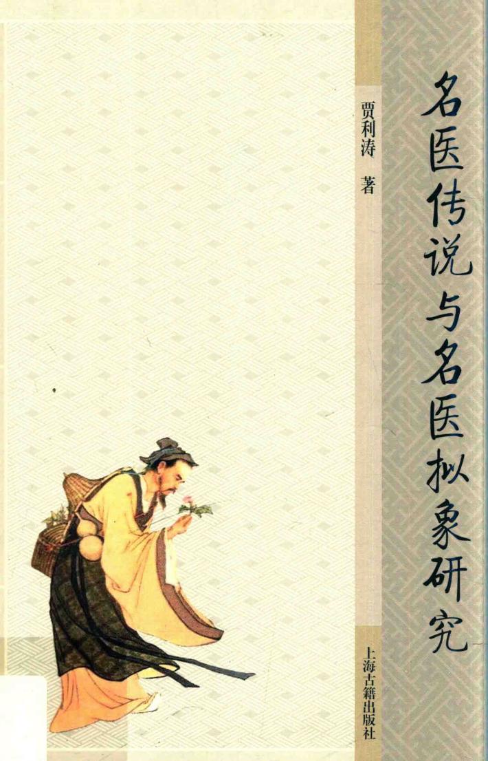名医传说与名医拟象研究 封面