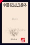 中国书法技法读本 封面