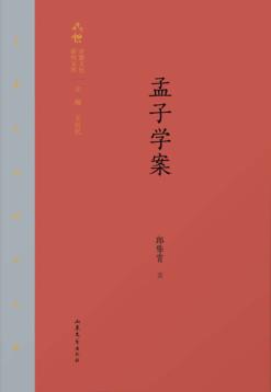 齐鲁文化研究文库  孟子学案 封面