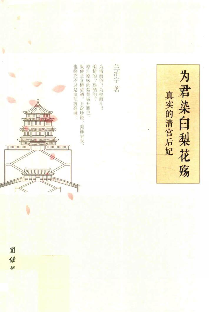 为君染白梨花殇  真实的清宫后妃 封面
