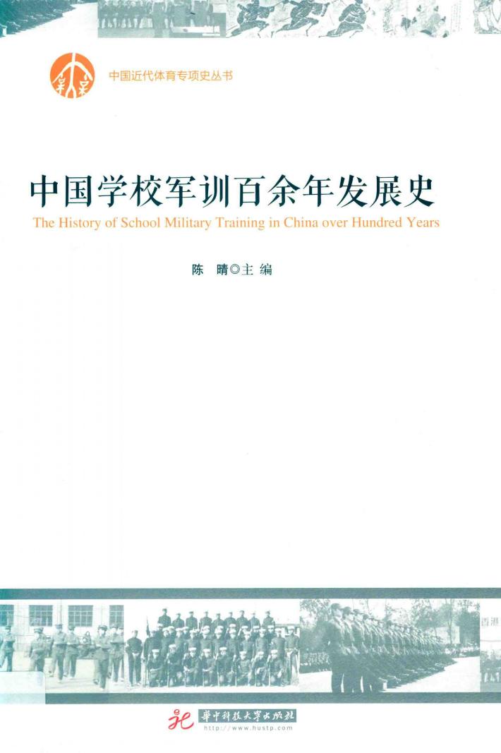 中国学校军训百余年发展史 封面