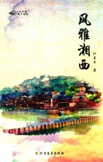 风雅湘西 封面