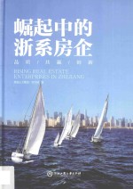 崛起中的浙系房企 封面