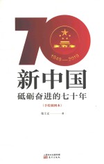 新中国  砥砺奋进的七十年  手绘本 封面