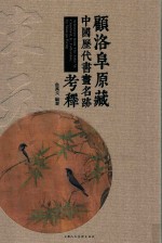 顾洛阜原藏中国历代书画名迹考释  宋元 封面