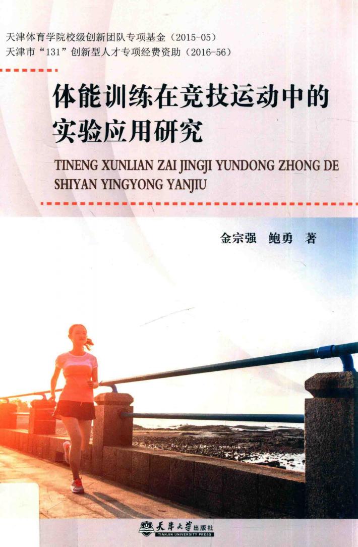 体能训练在竞技运动中的实验应用研究 封面