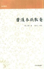 山右丛书  晋溪本兵敷奏 封面