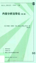 内容分析法导论 封面