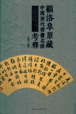 顾洛阜原藏中国历代书画名迹考释  明清 封面