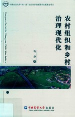 农村组织和乡村治理现代化 封面