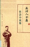 吴趼人全集  上  社会小说集 封面