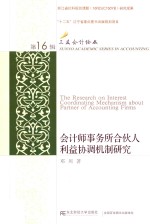 会计师事务所合伙人利益协调机制研究 封面