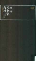 晚清四大家印谱  赵之谦苦兼室印剩 封面
