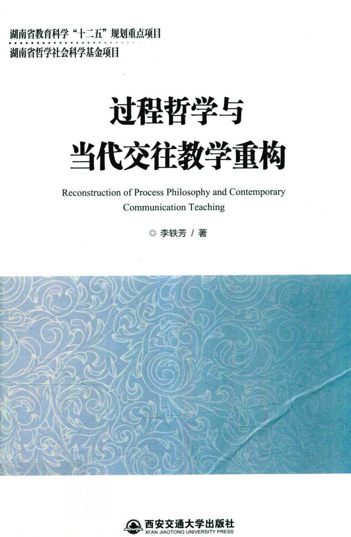 过程哲学与当代交往教学重构 封面