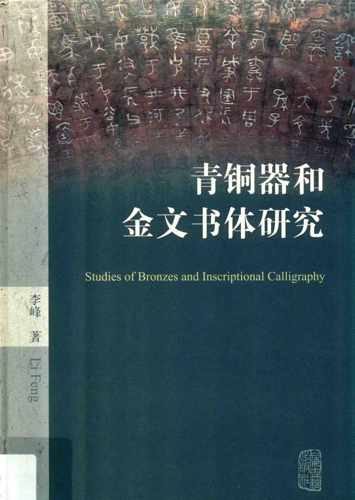 青铜器和金文书体研究 封面