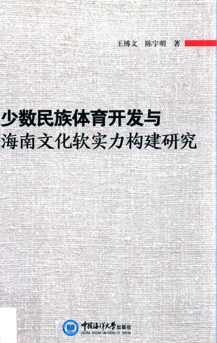 少数民族体育开发与海南文化软实力构建研究 封面