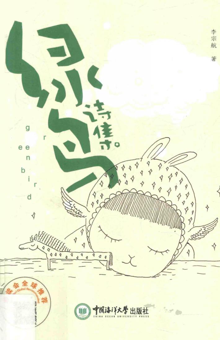 绿鸟诗集 封面