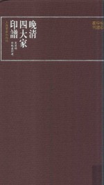 晚清四大家印谱  吴昌硕削觚庐印选 封面